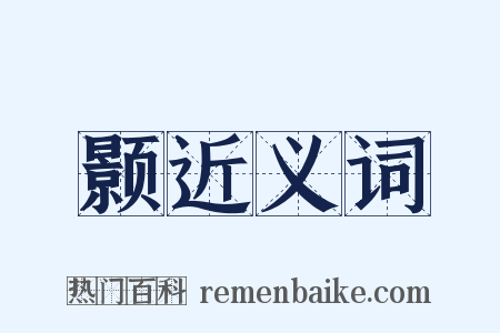 颢近义词是什么意思的图片